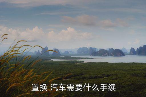 汽車置換怎么置換