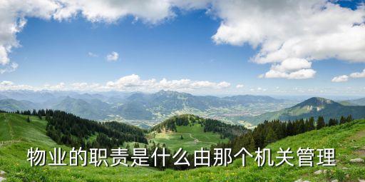 物業(yè)職責(zé)，討論物業(yè)的職責(zé)范圍到底有哪些