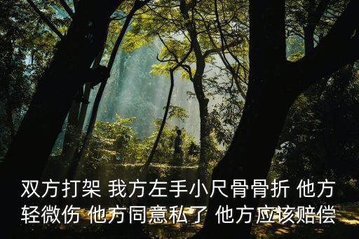 輕微傷一般多少錢私了，輕微傷賠款標(biāo)準(zhǔn)是多少