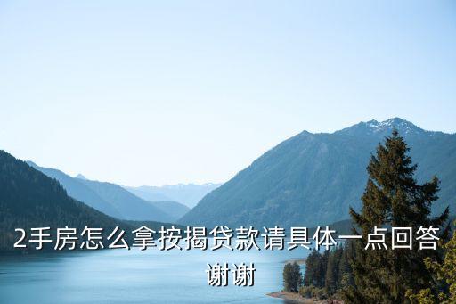 二手房按揭貸款，二手房子怎么貸款