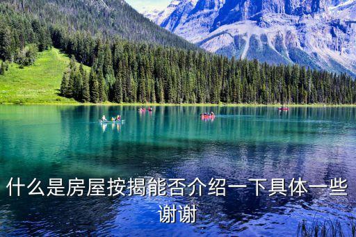 什么是房屋按揭能否介紹一下具體一些謝謝