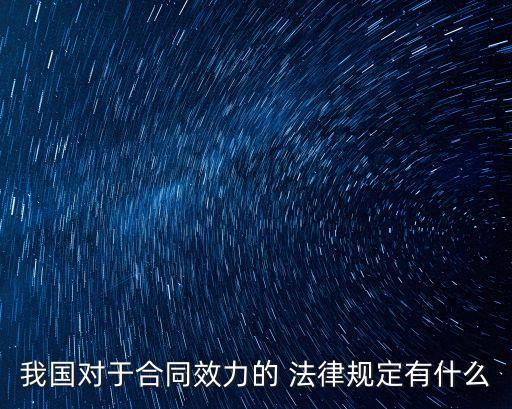 合同法的法律規(guī)范有哪些