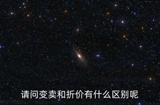 請問變賣和折價(jià)有什么區(qū)別呢