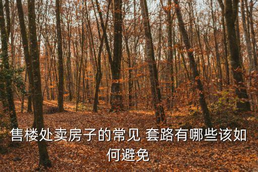 買房*套路,賣房被騙的幾種情況