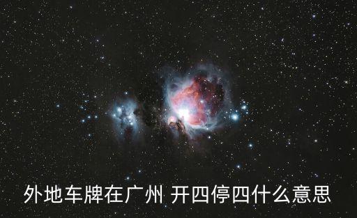 外地車牌在廣州 開四停四什么意思
