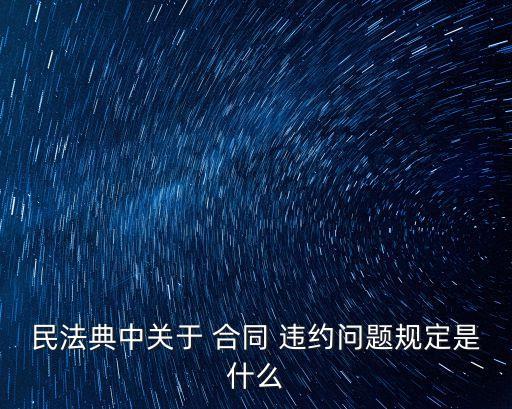 違約合同法律規(guī)定