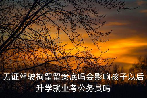 無證駕駛拘留有案底嗎，無證駕駛會(huì)有案底嗎