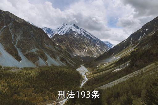 刑法193條是什么內(nèi)容，中華人民共和國刑法第193條合同法203條