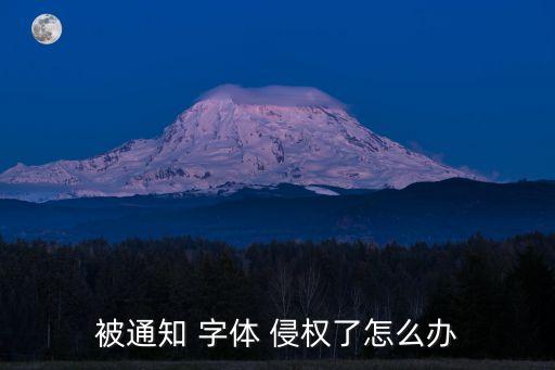 字體侵權(quán)
