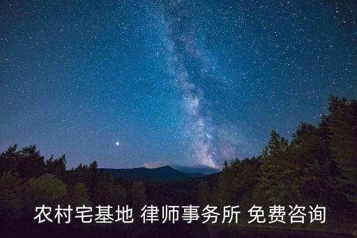 農(nóng)村土地糾紛律師免費,土地法律咨詢熱線電話