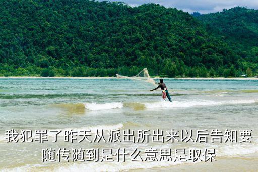 隨傳隨到，公民有被*局隨傳隨到的義務(wù)嗎