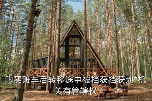 擋獲，車輛被盜已被*擋獲我在報案地派出所開好了證明去擋獲車輛
