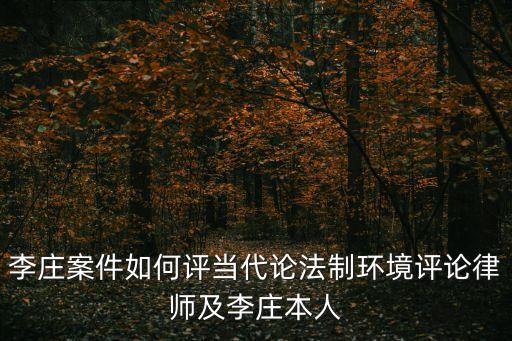 李莊案件如何評(píng)當(dāng)代論法制環(huán)境評(píng)論律師及李莊本人