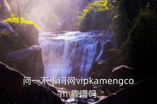 卡門網(wǎng)，卡門網(wǎng)怎么樣好用穩(wěn)不穩(wěn)定官網(wǎng)是多少
