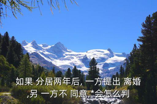 分居二年一方還不同意離婚怎么辦,分居最有力的證據