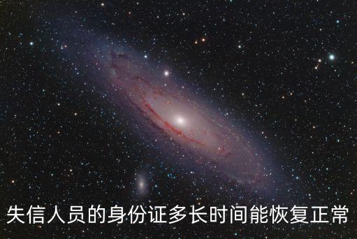 失信人員的身份證多長時(shí)間能恢復(fù)正常