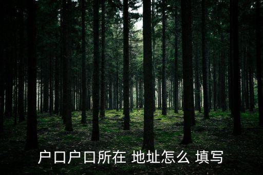 戶口戶口所在 地址怎么 填寫
