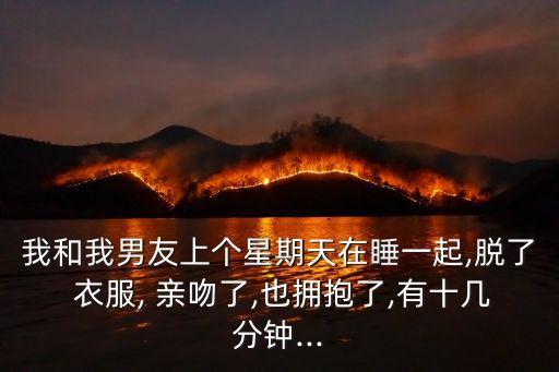 脫衣服親吻