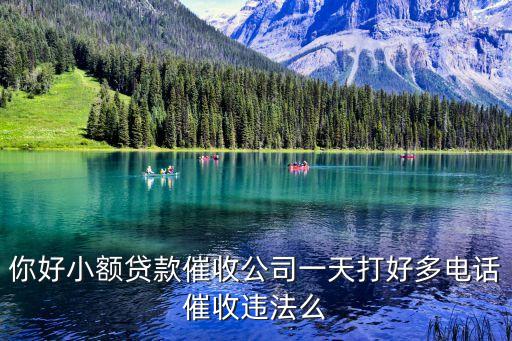 你好小額貸款催收公司一天打好多電話催收違法么