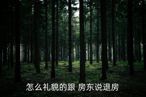 一招讓房東退押金的語句,押金不退最有效的方式