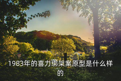 1983年的喜力綁架案原型是什么樣的