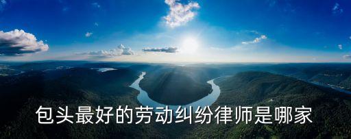 包頭律師，包頭律師服務(wù)網(wǎng)的介紹