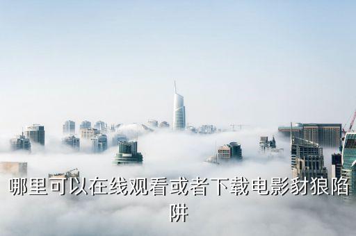 豺狼陷阱，一部歐美校園驚悚片大概是0809年左右的希望有好心人能幫我搜