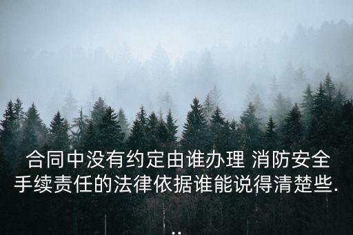 消防合同依據(jù)哪些法律法規(guī),消防法律法規(guī)的結構包括哪些部分