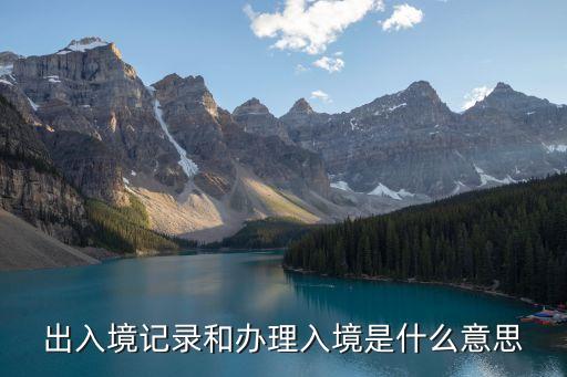 出入境記錄，關(guān)于護照上的出入境記錄