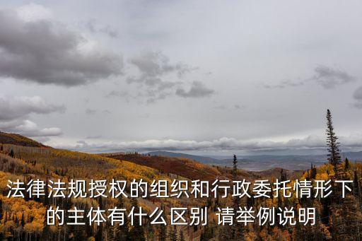 行委，常委和委員有什么區(qū)別