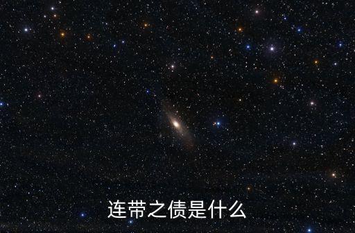 連帶債務，連帶之債是什么