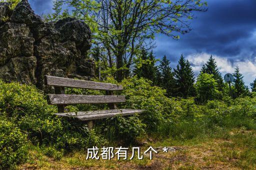 成都有幾個 *