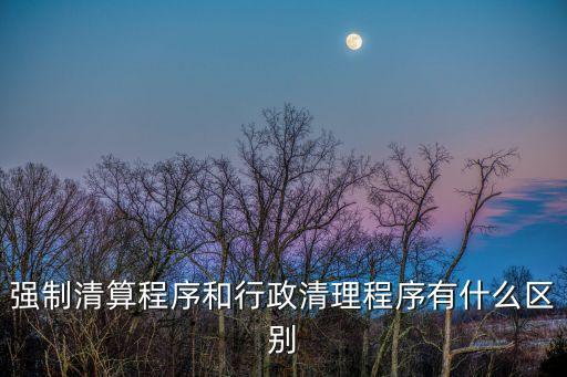 強(qiáng)制清算，強(qiáng)制清算股東拿著錢帳不配合*應(yīng)怎辦