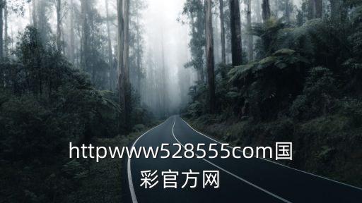 國(guó)彩網(wǎng)，httpwww528555com國(guó)彩官方網(wǎng)