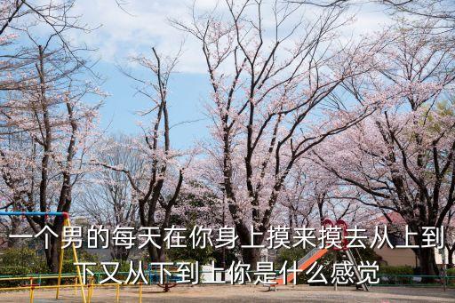 摸來摸去，男生摸我奶子怎么辦