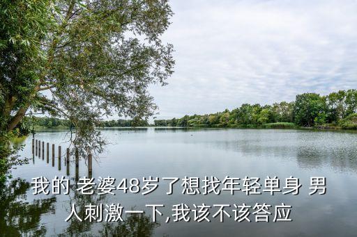 為老婆找個男人,老公帶朋友來家里搞我怎么辦