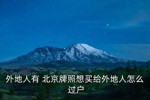 北京車牌過戶