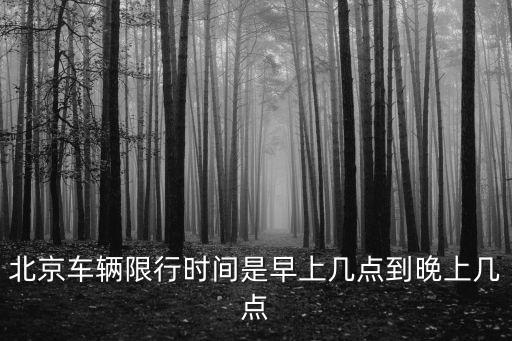 北京早晚高峰限行時間，北京車輛限行是早幾點到晚幾點