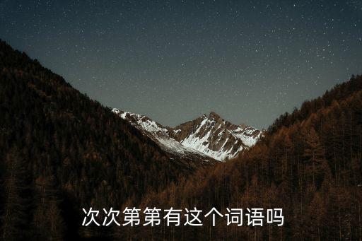 次次