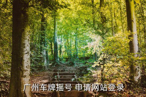  廣州車牌搖號 申請網(wǎng)站登錄