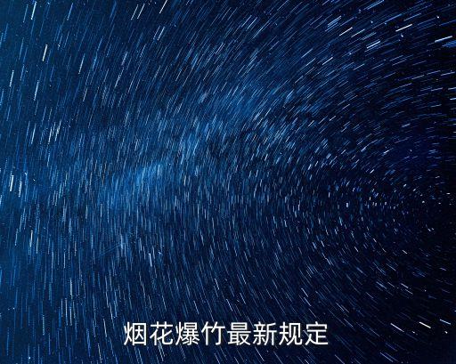 煙花爆竹最新規(guī)定