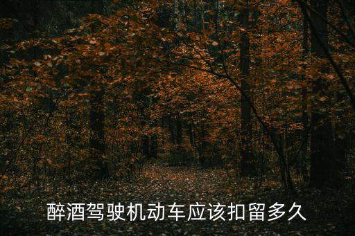 醉駕一般拘留多久，醉駕要拘留多少天