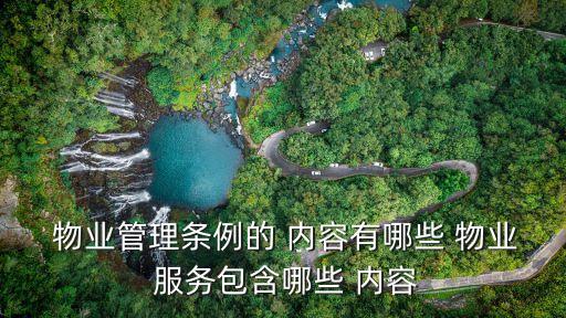 物業(yè)服務(wù)合同法律法規(guī)內(nèi)容,民法典關(guān)于物業(yè)服務(wù)合同的法律規(guī)定有哪些