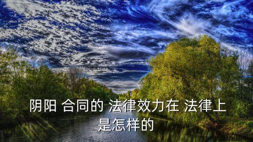 陰陽合同都有哪些法律
