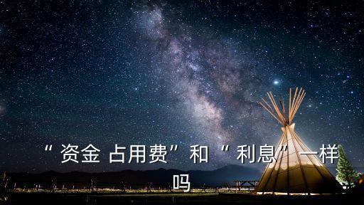 資金占用利息,民間借貸資金占用利息