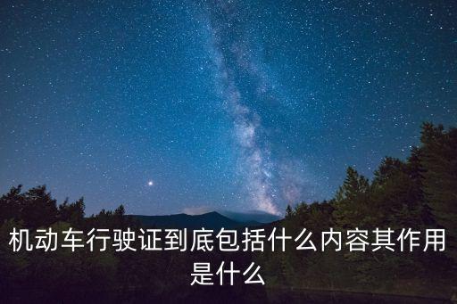 機(jī)動(dòng)車(chē)行駛證，機(jī)動(dòng)車(chē)行駛證怎么辦理的啊