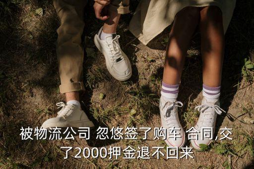 簽合同被忽悠了可以退款嗎,一時(shí)沖動(dòng)交了定金還能退回嗎