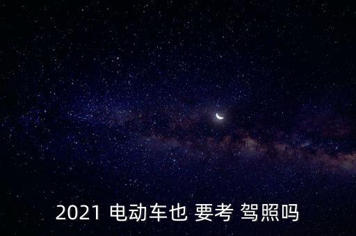 2021 電動車也 要考 駕照嗎