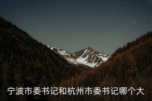 寧波市委書(shū)記和杭州市委書(shū)記哪個(gè)大