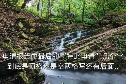 申請(qǐng)書結(jié)尾,轉(zhuǎn)正申請(qǐng)書結(jié)尾